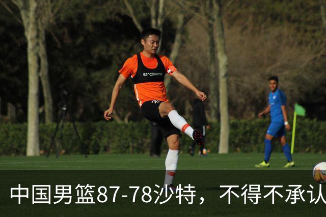 中国男篮87-78沙特，不得不承认6事实，廖三宁余嘉豪越战越勇，半决赛对阵日本郭士强压力大