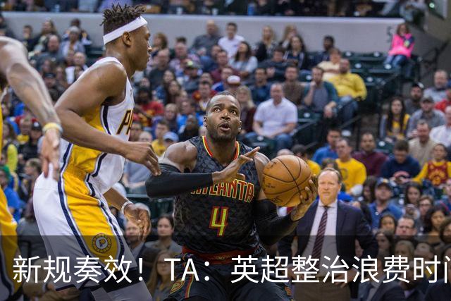 新规奏效！TA：英超整治浪费时间奏效 净比赛时间上升2.7个百分点