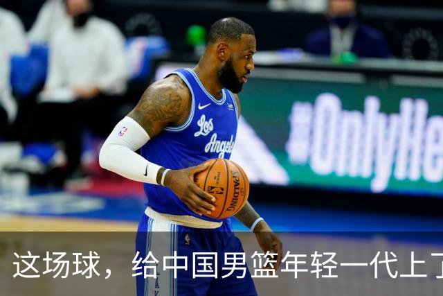 这场球，给中国男篮年轻一代上了沉重一课！期待小伙子们调整状态，铜牌战全力以赴！