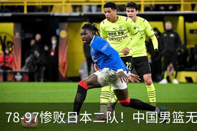 78-97惨败日本二队！中国男篮无缘决赛，郭士强赛后回应引下课风波