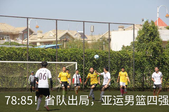 78:85！省队出局，亚运男篮四强出炉，半决赛:中国男篮对阵日本