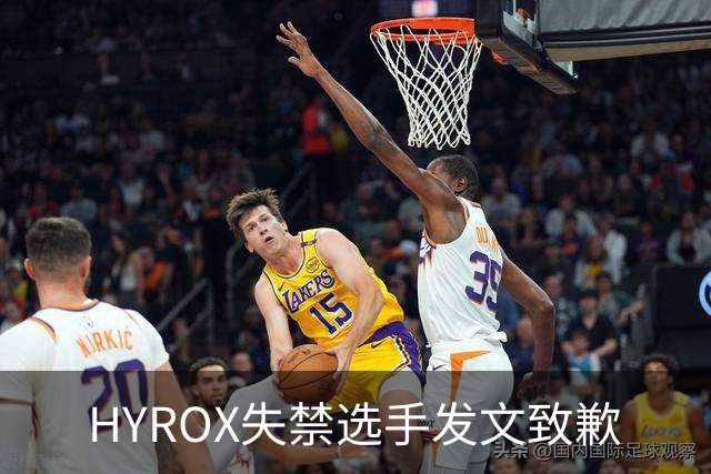 HYROX失禁选手发文致歉
